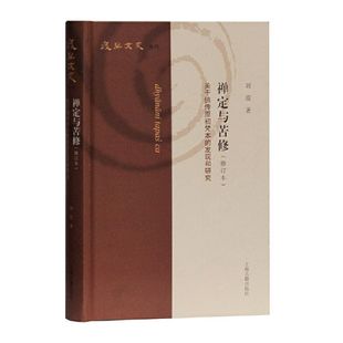 【官方正版】禅定与苦修—关于佛传原初梵本的发现和研 复旦文史丛刊 刘震著 佛教研究专著 佛教文献学术著作佛教文献经典上海古籍