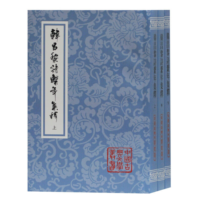 【官方正品】韩昌黎诗系年集释(全三册 中国古典文学丛书 (唐)韩愈 著,钱仲联 集释  唐诗名家诗集校注古上海古籍出版社 - 实物图