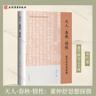 【官方正版】天人·春秋·情性：董仲舒思想探微 精装 简体横排 邓红 著   董学研究之大成 上海古籍出版社