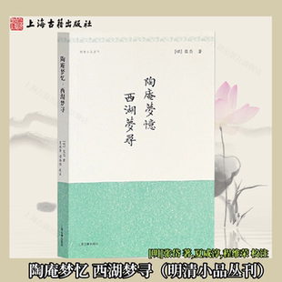 【官方正版】陶庵梦忆 西湖梦寻(明清小品丛刊)[明]张岱 著,夏咸淳,程维荣 校注 上海古籍出版社