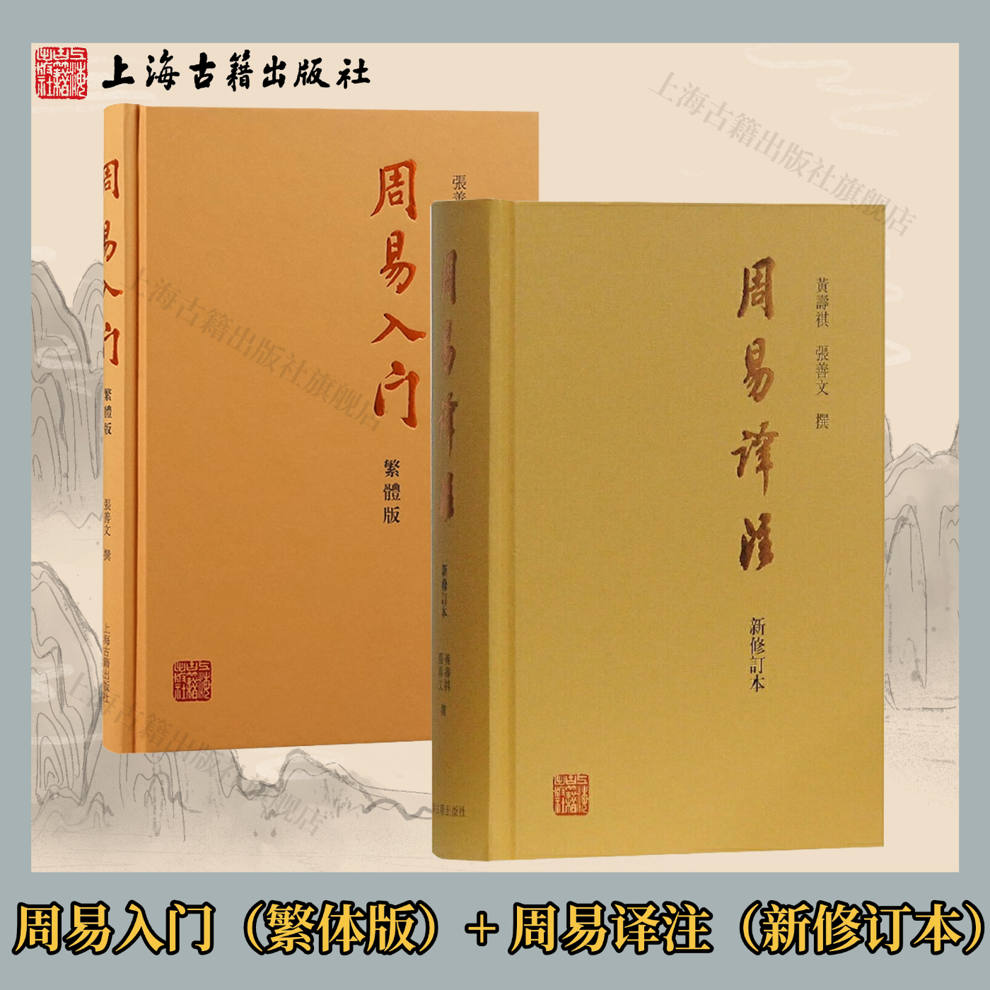 【官方正版】周易入门(繁体版) +周易译注(新修订本) 黄寿祺张善文撰 古代哲学专著 周易入门易经易学古籍 思想哲理上海古籍出版社