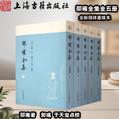 【官方正版】 邵雍全集(全五册)平装 [宋]邵雍著,郭彧 于天宝点校 皇极经世上中下伊川击壤集两册上海古籍出版社