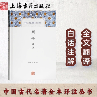【官方正品】列子译注(中国古代名著全本译注丛书) 上海古籍出版社严北溟严捷 译注 古籍注释 硬壳精装 用词精准文字晓畅 国学经典