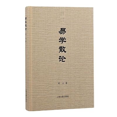 【官方正版】易学散论 周山 著   哲学经典读物 国学易学入门 哲学经典书 周易核心问题解析上海古籍出版社