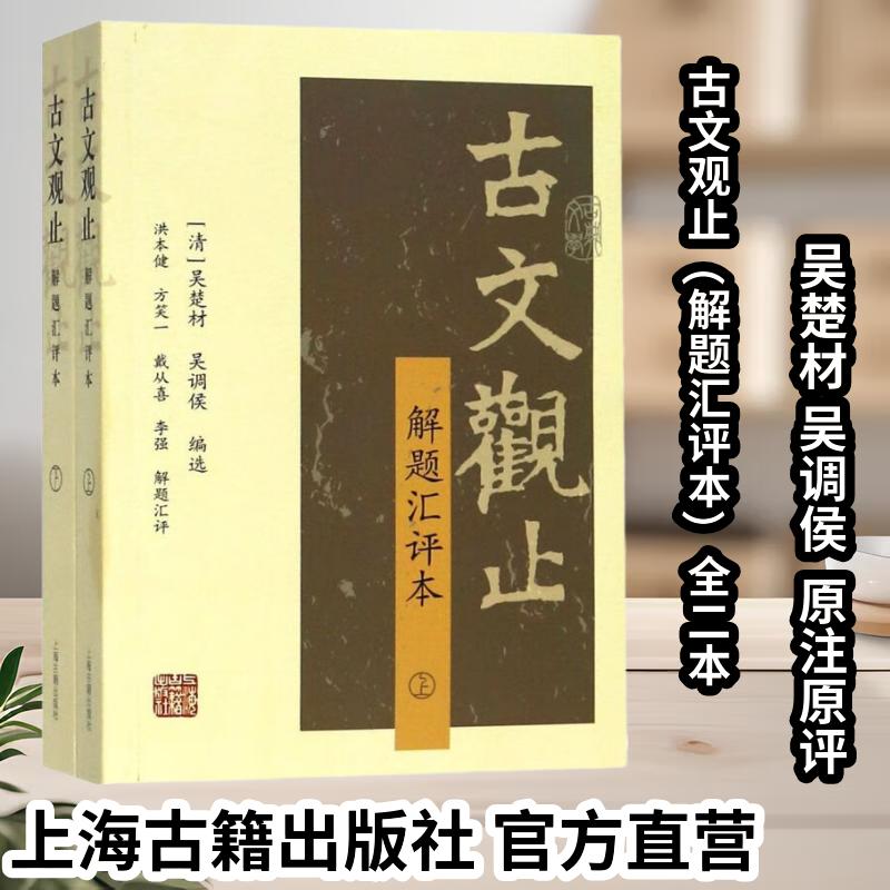 【官方正版】古文观止（解题汇评本）（全二册）吴楚材，吴调侯 编选上海古籍出版社侧重文章背景的阐述各家对文章的评论