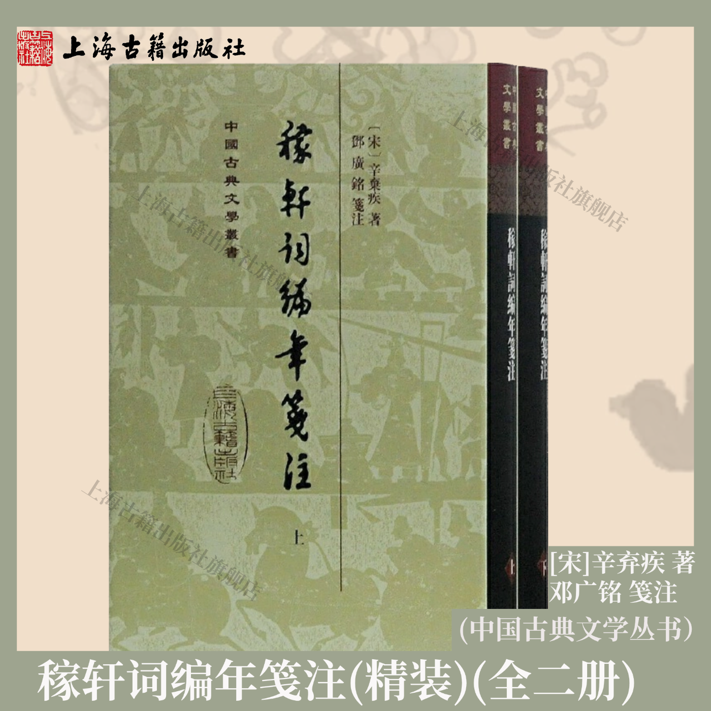 【官方正品】稼轩词编年笺注(全二册 中国古典文学丛书精装 宋辛弃疾 著邓广铭 笺注宋代豪放词研究典范 古典诗词 上海古籍出版社