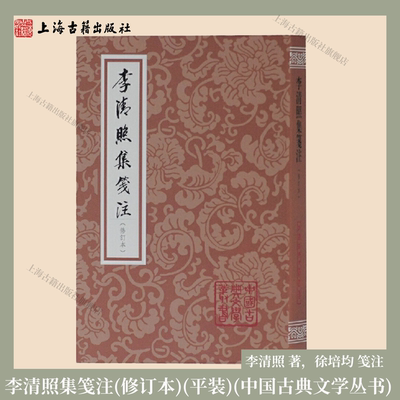 【官方正版】李清照集笺注（修订本） 中国古典文学丛书李清照 著，徐培均 笺注 诗词经典  上海古籍出版社