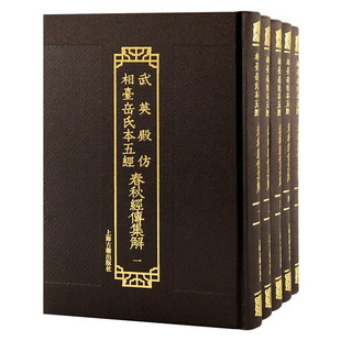 【官方正版】武英殿仿相台岳氏本五经·春秋经传集解(全五册)(晋)杜预(唐)陆德明音义中国版刻精华研习经史重要版本上海古籍出版社