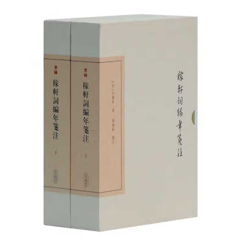 【官方正品】稼轩词编年笺注（套装上下册） 中国古典文学丛书·典藏版 上海古籍出版社