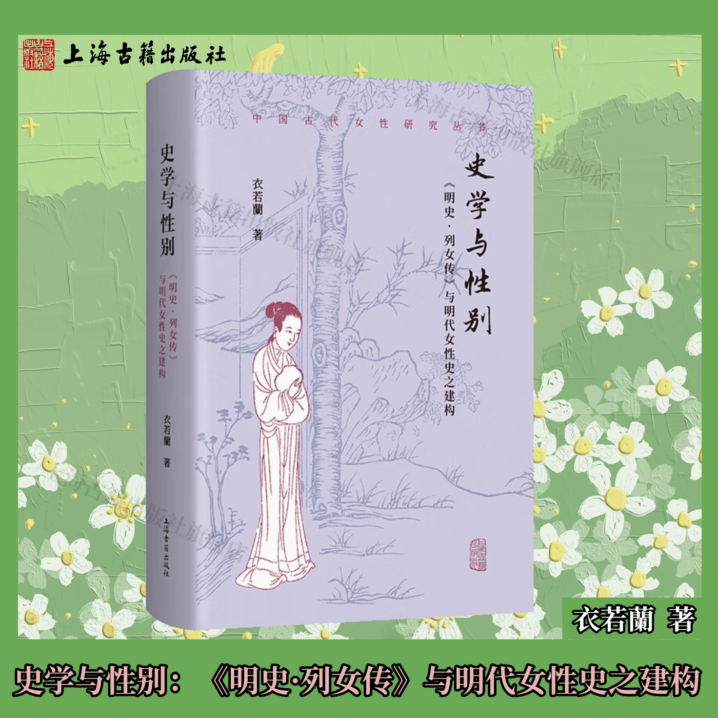 【官方正版】史学与性别：《明史·列女传》与明代女性史之建构 精装 简体横排 衣若蘭  著 上海古籍出版社