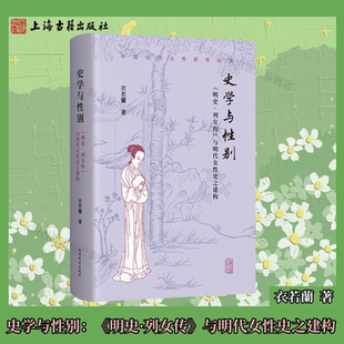 【官方正版】史学与性别：《明史·列女传》与明代女性史之建构 精装 简体横排 衣若蘭  著 上海古籍出版社