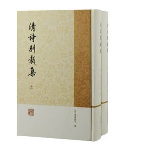 售罄【官方正版】清诗别裁集(全二册) 上海古籍出版社