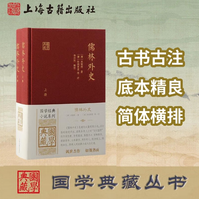 【官方正版】 儒林外史（全二册）(国学典藏) 上海古籍出版社[清]吴敬梓著 [清] 卧闲草堂等评 中国古代讽刺小说 近二百名各式人物