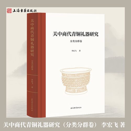 【正版】关中商代青铜礼器研究(分类分群卷)精装简体横排李宏飞著青铜器研究专业学术著作形制纹饰与先周文化渊源上海古籍出版社