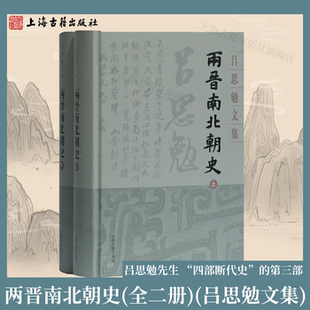 【官方正版】两晋南北朝史(全二册)(吕思勉文集) 吕思勉先生 “四部断代史”的第三部上海古籍出版社