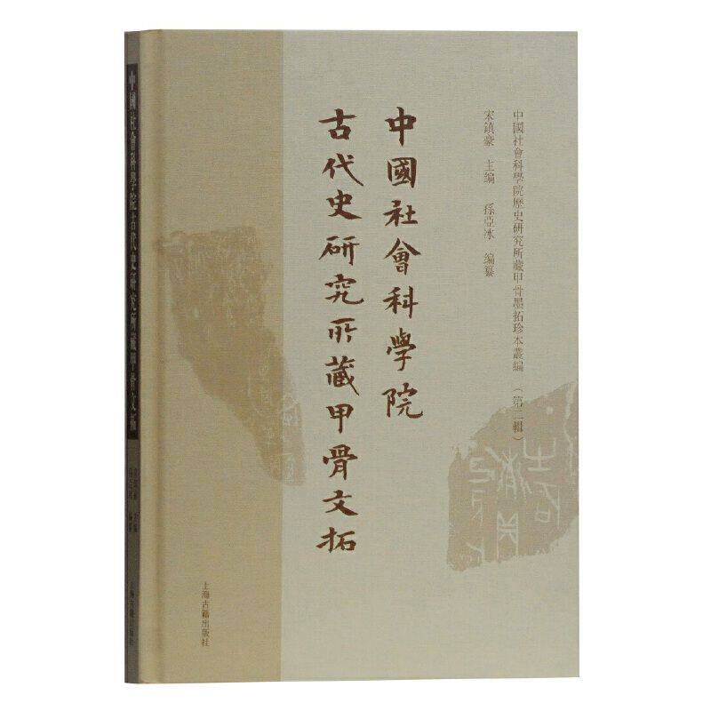 【官方正版】中国社会科学院古代史研究所藏甲骨文拓 宋镇豪 主编,孙亚冰 编纂 殷商先秦史研究 甲骨墨拓珍本丛编上海古籍出版社