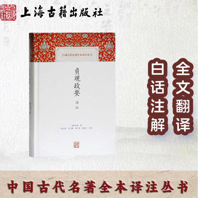 【官方正品】贞观政要译注(中国古代名著全本译注丛书) :[唐]吴兢著 裴汝诚 王义耀 郭子建 顾宏义译注 唐太宗语录 上海古籍出版社
