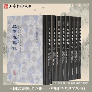 【官方正版】三国志集解全套8册陈寿撰裴松之注 卢弼集解,钱剑夫整理 精装繁体竖排 中国古代史学丛书 上海古籍出版社