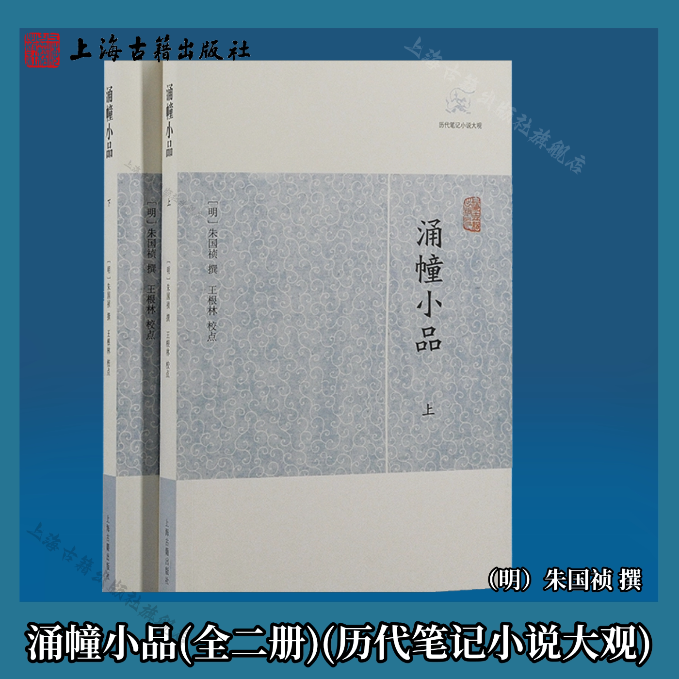 【官方正版】涌幢小品(全二册)(历代笔记小说大观)(明)朱国祯撰 明季质实笔记史料考据与掌故杂记典章制度人物传记上海古籍出版社