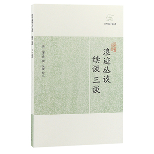 【官方正版】浪迹丛谈、续谈、三谈(历代笔记小说大观) 清梁章钜撰 吴蒙校点 清末时事人物杂记上海古籍出版社