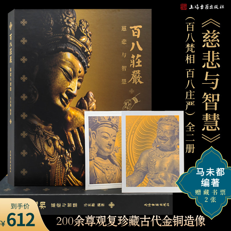 【官方正版】慈悲与智慧 （百八梵相 百八庄严）（全二册）  简体竖排 马未都 编著 佛像雕塑鉴赏 佛教造像艺术画册上海古籍出版社