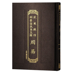 【官方正版】武英殿仿相台岳氏本五经·周易 王弼 注 韩康伯 注 略例王弼 撰，唐 邢璹 注 唐 陸德明 音義上海古籍出版社