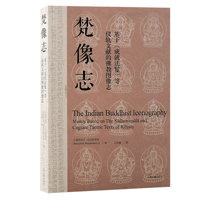 【官方正版】梵像志:基于(成就法鬘)等仪轨文献的佛教图像志贝诺托什·巴达恰亚著 王传播译 研究密教艺术的工具书上海古籍出版社