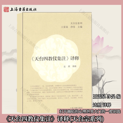 【官方正版】天台四教仪集注译释 达照 天台宗系列佛教典籍王雷泉净旻编达照译释打开幽暗的心理世界大门的一把钥匙上海古籍出版社
