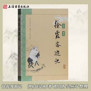 【官方正版】徐霞客游记 （明）徐弘祖 著,褚绍唐,吴应寿 整理 中国古代地理探险纪实山川地貌考察记录历史地理研究上海古籍出版社