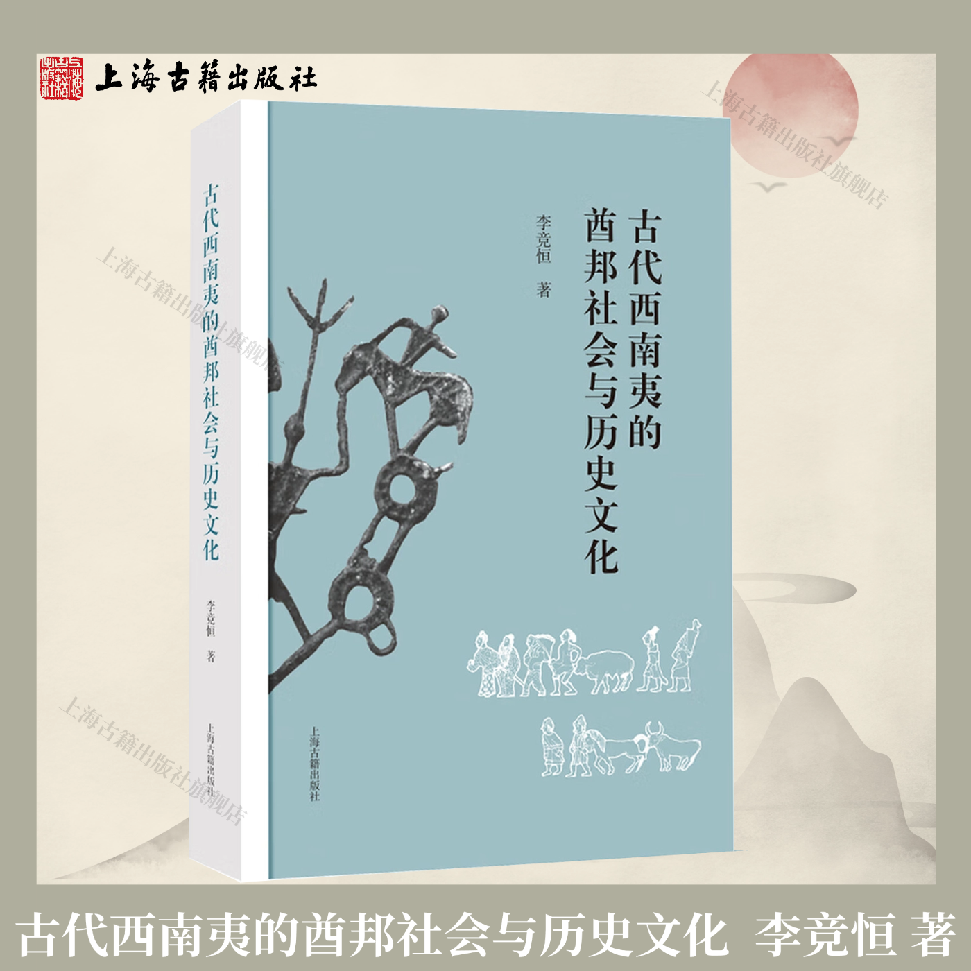 【官方正版】古代西南夷的酋邦社会与历史文化 精装 繁体横排 李竞恒 著 上海古籍出版社
