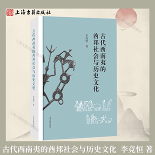 【官方正版】古代西南夷的酋邦社会与历史文化 精装 繁体横排 李竞恒 著 上海古籍出版社