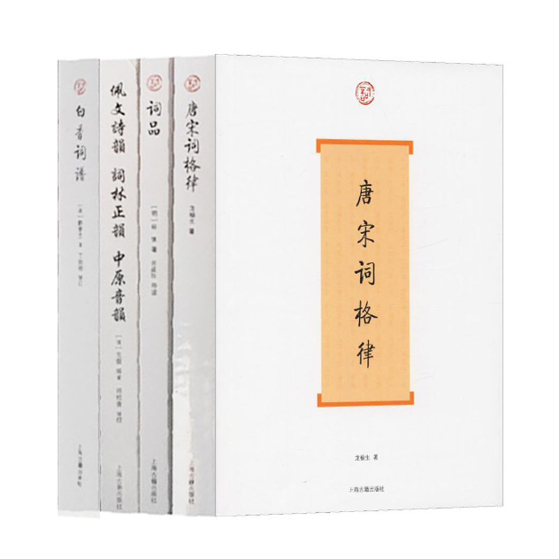 【官方正版】词学入门 唐宋词格律+佩文诗韵.词林正韵.中原音韵+白香词谱+词品上海古籍出版社