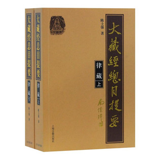 【官方正版】大藏经总目提要·律藏（全二册）陈士强著 佛学典籍目录提要工具书佛教律宗文献研究 宗教文化哲学古籍上海古籍出版社