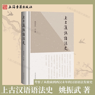 【官方正版】上古汉语语法史 姚振武 著 考察从殷商到西汉末年的汉语语法发展史 上海古籍出版社