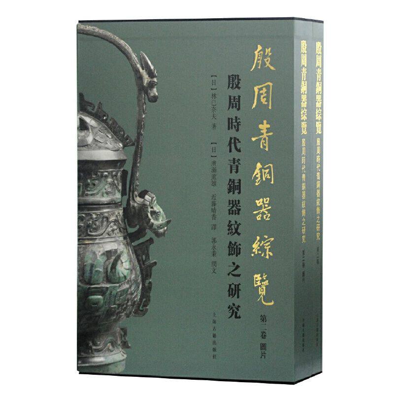 殷周青铜器综览第二卷殷周时代青铜器纹饰之研究 上海古籍出版社