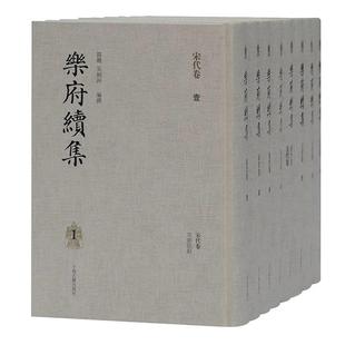 【官方正版】 乐府续集(全八册）郭丽,吴相洲 编著   汇集宋辽金元四代乐府诗 上海古籍出版社