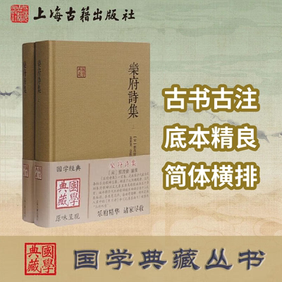【官方正版】乐府诗集(全二册)(国学典藏) 上海古籍出版社 宋］郭茂倩 编撰,聂世美,仓阳卿 校点 汉族民间谣谚 杂歌谣辞 国学经典