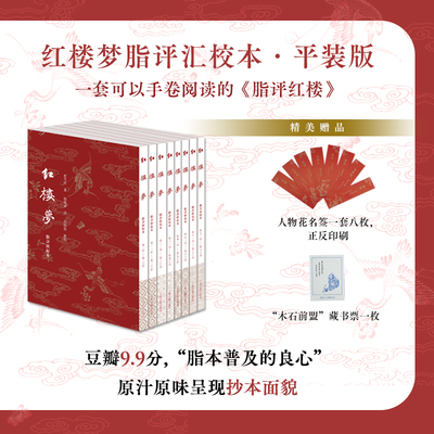 【普通版】红楼梦脂评汇校本 赠木石前盟藏书票一张 花名签一套八枚批注依原书排版 脂砚斋评吴铭恩汇校呈现早期脂批风貌上海古籍