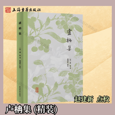 【官方正版】卢柟集 精装 繁体横排 赵建新  点校上海古籍出版社