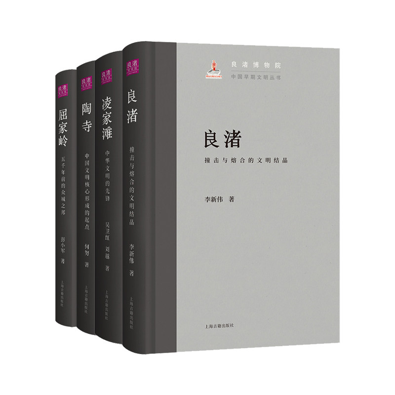【官方正版】中国早期文明丛书4本良渚+陶寺+凌家滩+屈家岭详解四大史前遗址五千年前多元文明起源 玉器农耕文明上海古籍出版社