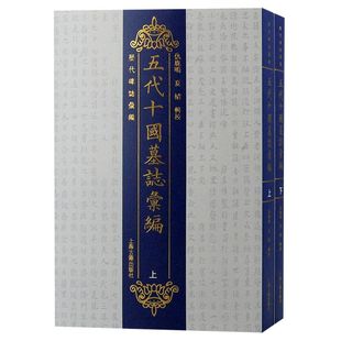 全二册 碑志汇编 仇鹿鳴 輯校收集校录五代十国墓志400余方五代十国墓志大全上海古籍出版 五代十国墓志汇编 夏婧 社 官方正版