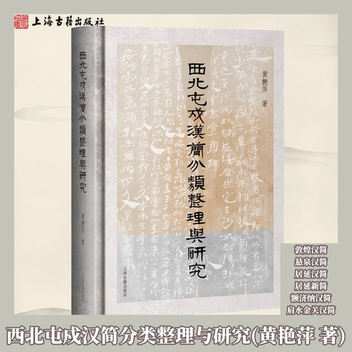 【官方正版】西北屯戍汉简分类整理与研究黄艳萍著精装汉代简牍学术专著聚焦居延煌等西北屯戍汉简系统分类整理与深度考释上海古籍