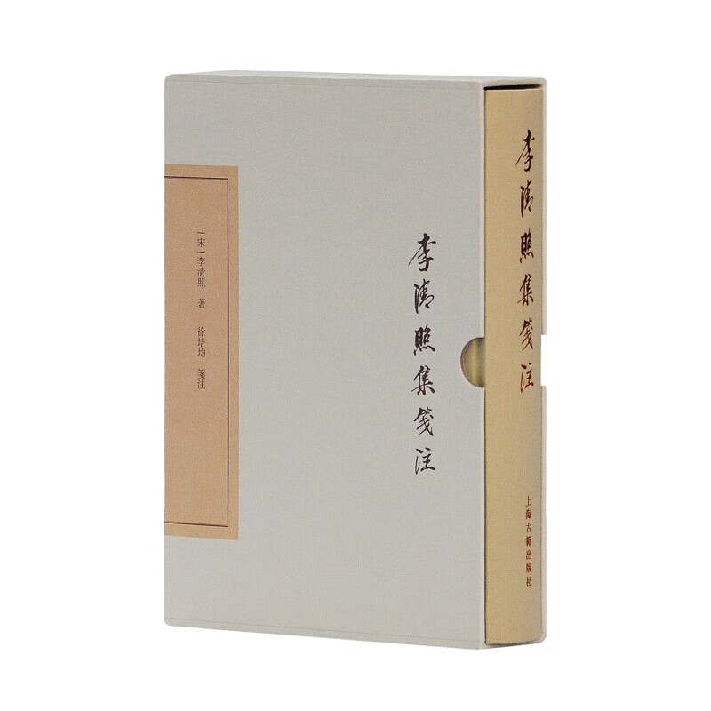 【官方正品】李清照集笺注 中国古典文学丛书·典藏版 [宋]李清照 著,徐培均 笺注上海古籍出版社