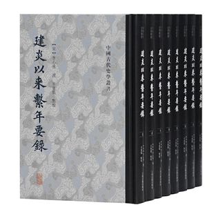 【官方正版】建炎以来系年要录全8册李心传 撰 辛更儒点校 精装繁体竖排中国古代史学丛书上海古籍出版社