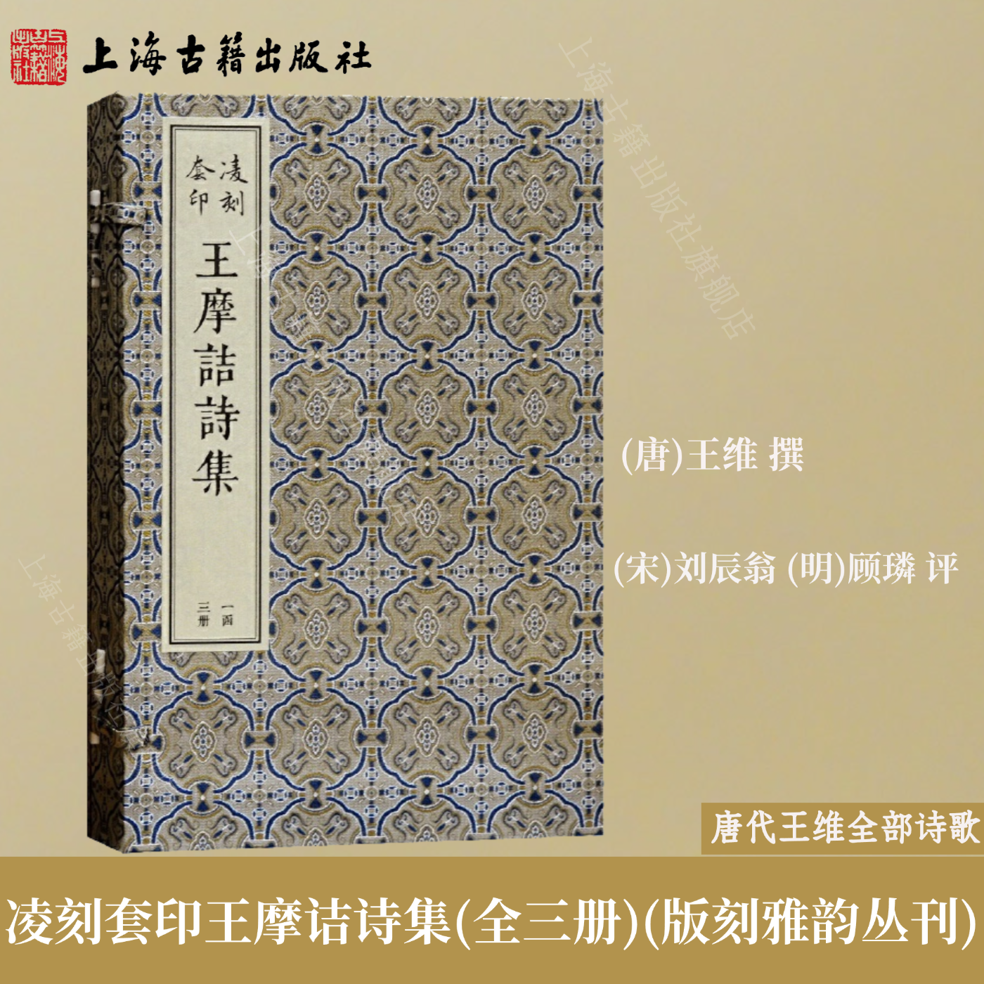 【官方正版】凌刻套印王摩诘诗集(全三册)/版刻雅韵丛刊 朱色套印 王维 撰,刘辰翁,（明）顾璘 评唐代王维全部诗歌上海古籍出版社