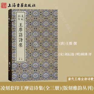 【官方正版】凌刻套印王摩诘诗集(全三册)/版刻雅韵丛刊 朱色套印 王维 撰,刘辰翁,（明）顾璘 评唐代王维全部诗歌上海古籍出版社