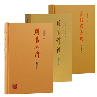 【官方正版】周易入门+周易译注+象数与义理上海古籍出版社