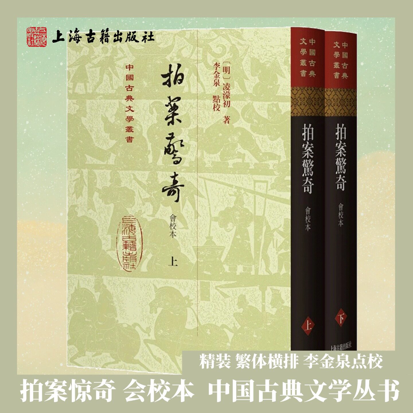 【官方正版】拍案惊奇会校本 精装繁体竖排中国古典文学丛书 凌濛初 著 李金泉点校 初刻拍案惊奇三言二拍古籍整理 上海古籍出版社