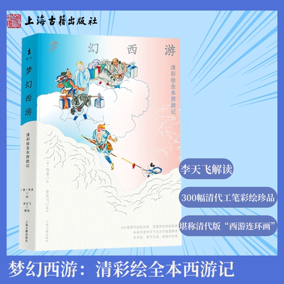 【明信片含签名、钤印】梦幻西游：清彩绘全本西游记（书口白边）精装李天飞解读 300幅清代工笔彩绘珍品西游故事清代版西游连环画