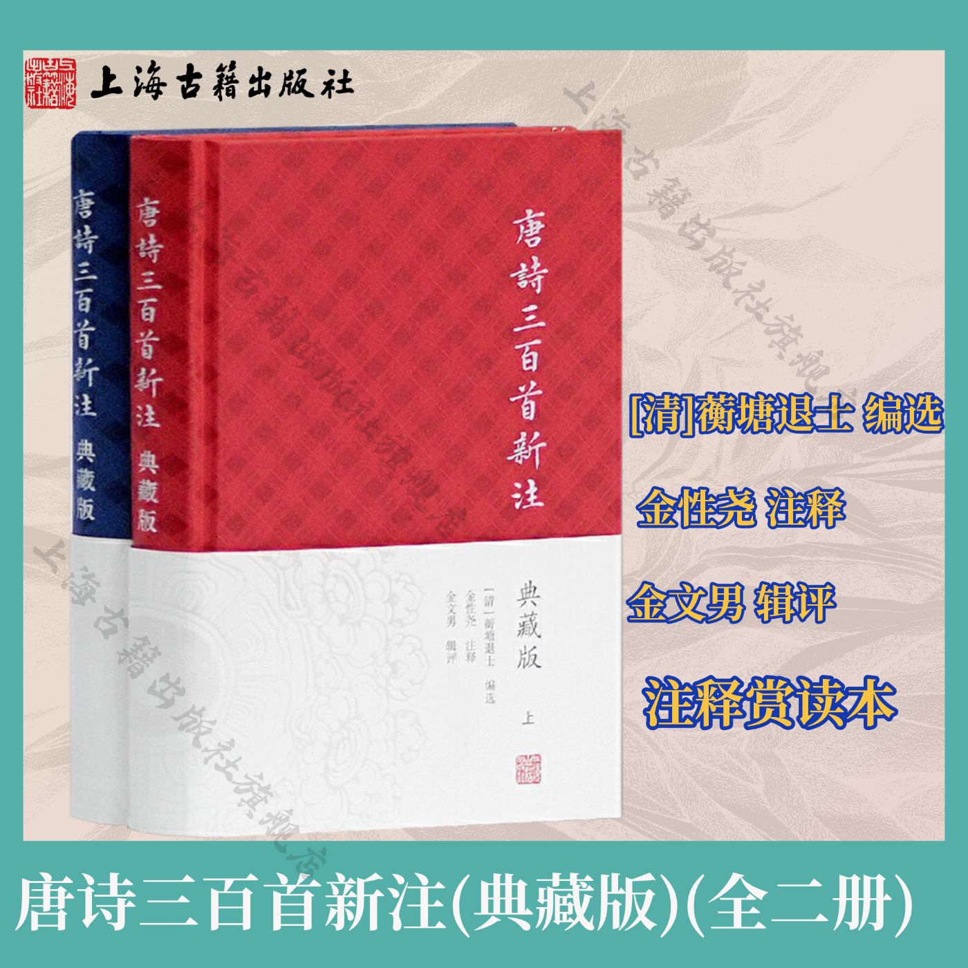 【官方正版】 唐诗三百首新注(典藏版)(全二册)注释赏读本蘅塘退士编 金性尧 注 唐诗入门 唐诗选本 正版图书籍 上海古籍出版社